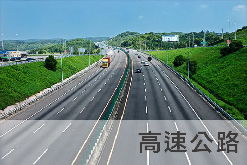 建中工程;高速公路