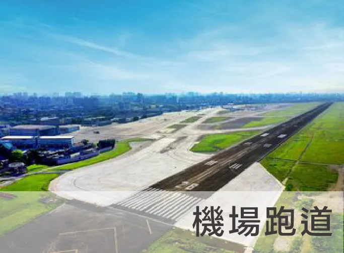 建中工程;機場跑道