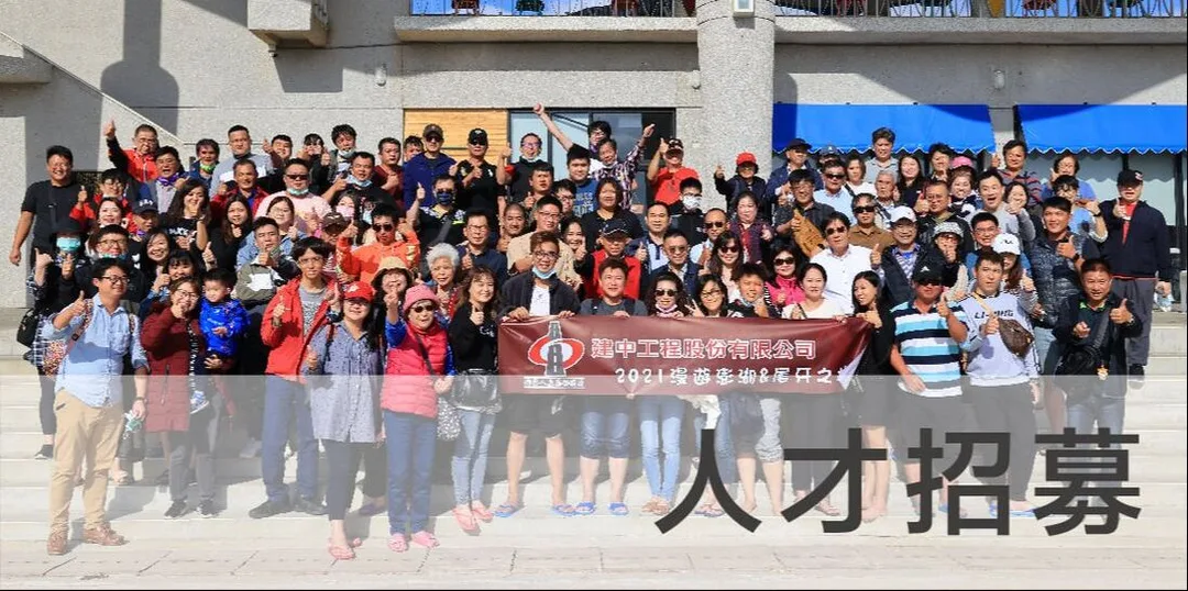 建中工程;人才招募