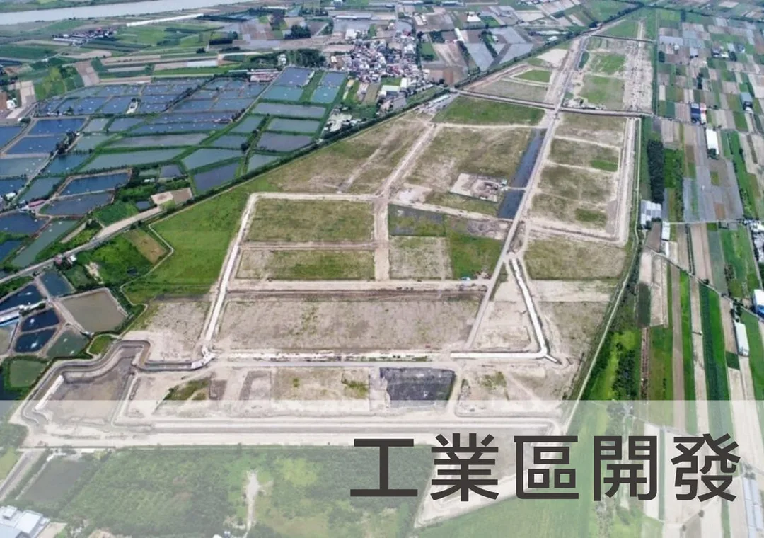 建中工程;工業區開發