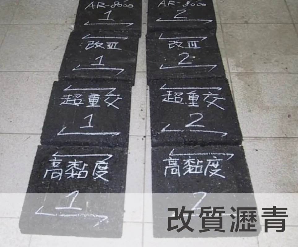 建中工程;改質瀝青
