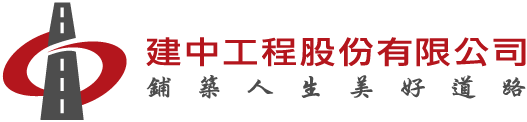 建中工程-鋪築人生美好的道路