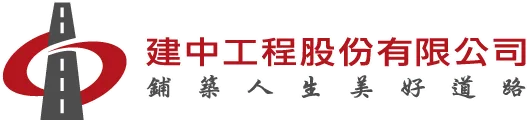 建中工程-鋪築人生美好的道路