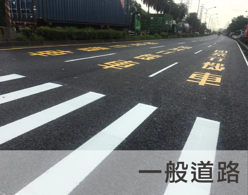 建中工程;一般道路